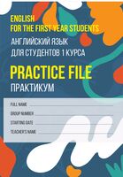 English for the First Year Students. Practice File
