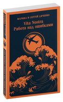 Vita Nostra. Работа над ошибками