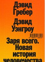 Заря всего. Новая история человечества