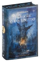 Продажное королевство