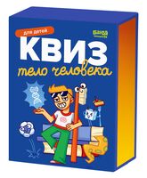 Квиз. Тело человека