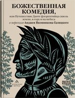 Божественная комедия, или Путешествие Данте флорентийца сквозь землю, в гору и на небеса в пересказе Анджея Иконникова-Галицкого