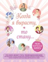 Когда я вырасту, то стану... Моя творческая книга