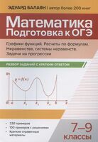 Математика. Подготовка к ОГЭ. Графики функций. Расчеты по формулам. Неравенства, системы неравенств. Разбор заданий с краткими ответами. 7-9 классы