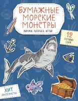 Бумажные морские монстры. Вырежи, раскрась, играй. 12 готовых схем