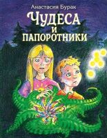 Чудеса и папоротники