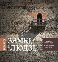 Беларусь. Замкі і людзі