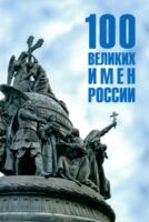 100 великих имен России