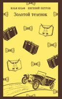 Золотой теленок