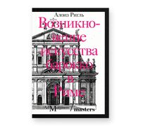 Возникновение искусства барокко в Риме