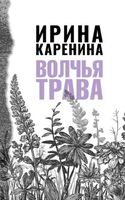 Волчья трава