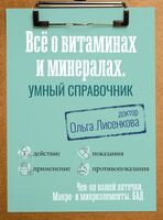 Всё о витаминах и минералах