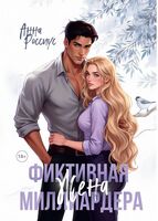 Фиктивная жена миллиардера