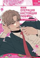 Операция. Настоящая любовь. Том 3 + эксклюзивный мерч