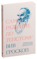 Саморазвитие по Толстому. Жизненные уроки из 11 произведений русских классиков