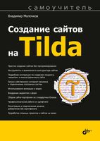 Создание сайтов на Tilda
