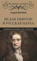 Исаак Ньютон и русская наука. Книжная мозаика трех столетий