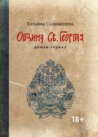 Община Св. Георгия. Роман-сериал. Первый сезон