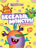 Весёлые монстры. С наклейками