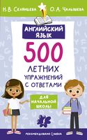 Английский язык. 500 летних упражнений для начальной школы с ответами