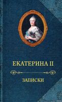 Екатерина II. Записки