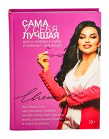 Сама у себя лучшая. Всё о любви к себе и личных границах