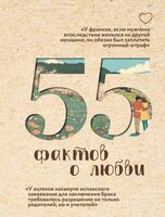 55 фактов о любви