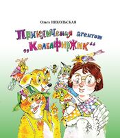 Приключения агентов "КолбаФирЖик"