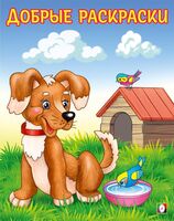 Любопытный щенок