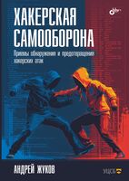 Хакерская самооборона. Приемы обнаружения и предотвращения хакерских атак