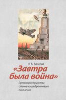 Завтра была война. Пути и пространства становления фронтового поколения