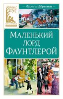 Маленький лорд Фаунтлерой