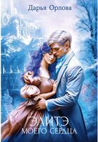 Элитэ моего сердца