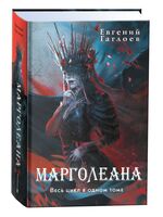 Марголеана. Весь цикл в одном томе