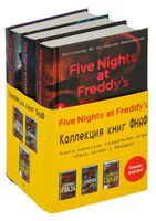 Пять ночей у Фредди. Комплект из 3 книг с плакатом