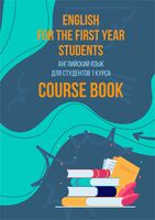 English for the First Year Students. Course Book