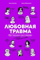 Любовная травма. Как пережить расставание и прочие неприятности