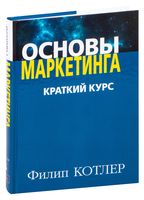 Основы маркетинга. Краткий курс