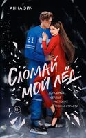 Сломай мой лёд