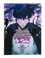 Поднятие уровня в одиночку. Solo Leveling. Том 8 (вебтун)