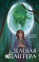 Зеленая пантера