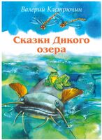 Сказки Дикого озера