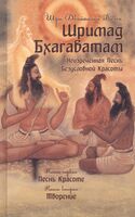 Шримад Бхагаватам. Книга 1, 2
