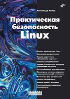 Практическая безопасность Linux