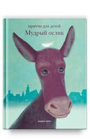 Мудрый ослик