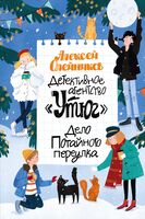 Детективное агентство "Утюг". Дело Потайного переулка