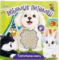Тактильная книга "Любимые питомцы"