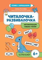 Читалочка-развивалочка: для развития навыка чтения. 6+