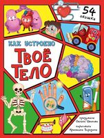 Как устроено твое тело. 54 окошка