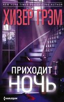 Приходит ночь